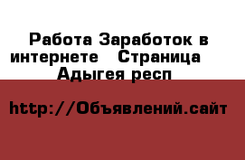 Работа Заработок в интернете - Страница 2 . Адыгея респ.